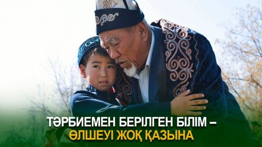 Тәрбиемен берілген білім - өлшеуі жоқ қазына